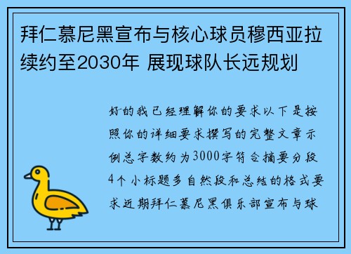 拜仁慕尼黑宣布与核心球员穆西亚拉续约至2030年 展现球队长远规划