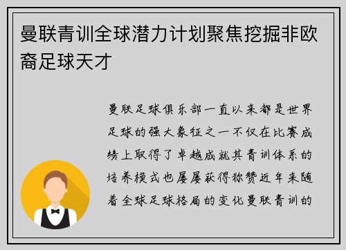 曼联青训全球潜力计划聚焦挖掘非欧裔足球天才