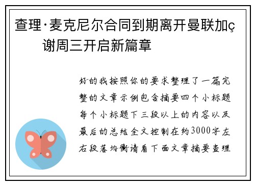 查理·麦克尼尔合同到期离开曼联加盟谢周三开启新篇章
