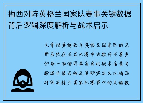 梅西对阵英格兰国家队赛事关键数据背后逻辑深度解析与战术启示