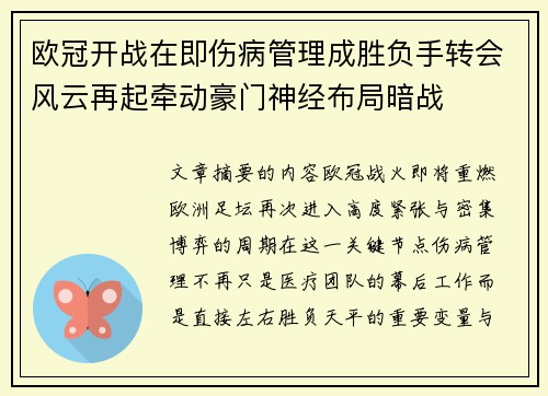 欧冠开战在即伤病管理成胜负手转会风云再起牵动豪门神经布局暗战
