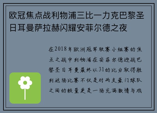 欧冠焦点战利物浦三比一力克巴黎圣日耳曼萨拉赫闪耀安菲尔德之夜
