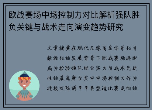 欧战赛场中场控制力对比解析强队胜负关键与战术走向演变趋势研究