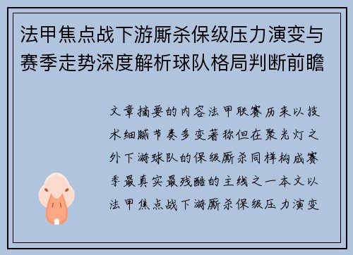 法甲焦点战下游厮杀保级压力演变与赛季走势深度解析球队格局判断前瞻