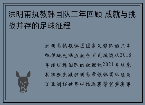 洪明甫执教韩国队三年回顾 成就与挑战并存的足球征程