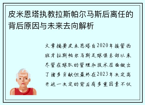 皮米恩塔执教拉斯帕尔马斯后离任的背后原因与未来去向解析