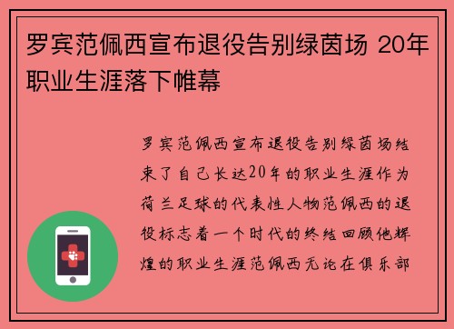 罗宾范佩西宣布退役告别绿茵场 20年职业生涯落下帷幕