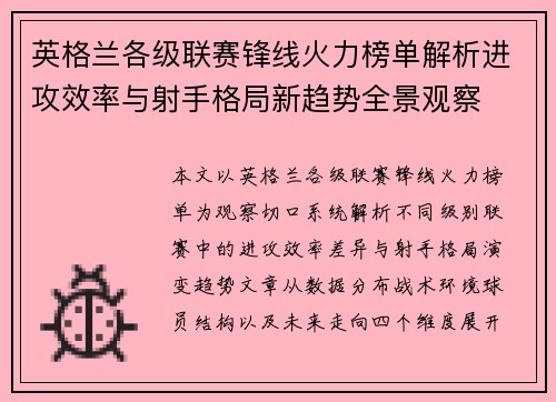 英格兰各级联赛锋线火力榜单解析进攻效率与射手格局新趋势全景观察