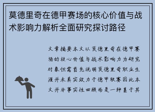 莫德里奇在德甲赛场的核心价值与战术影响力解析全面研究探讨路径