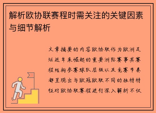 解析欧协联赛程时需关注的关键因素与细节解析