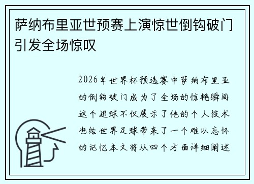 萨纳布里亚世预赛上演惊世倒钩破门引发全场惊叹