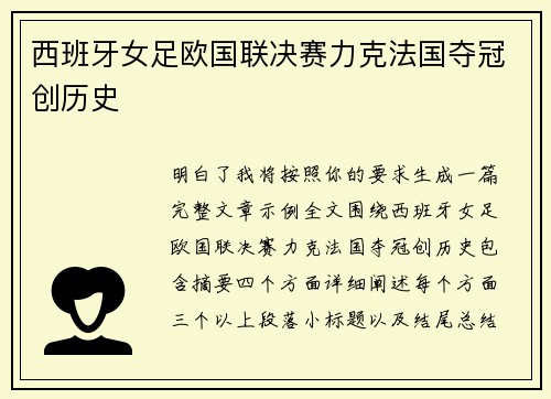 西班牙女足欧国联决赛力克法国夺冠创历史