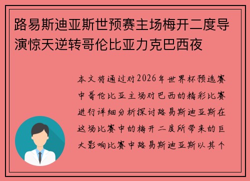 路易斯迪亚斯世预赛主场梅开二度导演惊天逆转哥伦比亚力克巴西夜