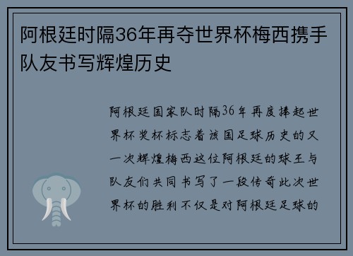 阿根廷时隔36年再夺世界杯梅西携手队友书写辉煌历史