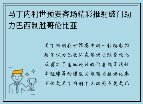 马丁内利世预赛客场精彩推射破门助力巴西制胜哥伦比亚