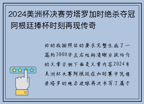 2024美洲杯决赛劳塔罗加时绝杀夺冠 阿根廷捧杯时刻再现传奇 2024美洲杯决赛劳塔罗加时绝杀夺冠 阿根廷捧杯时刻再现传奇
