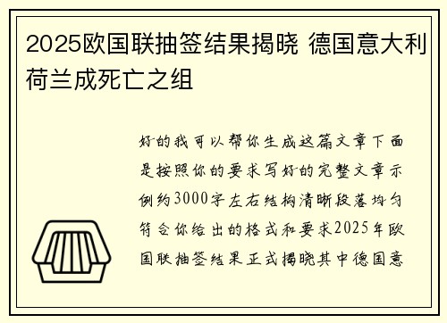2025欧国联抽签结果揭晓 德国意大利荷兰成死亡之组