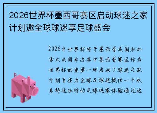 2026世界杯墨西哥赛区启动球迷之家计划邀全球球迷享足球盛会