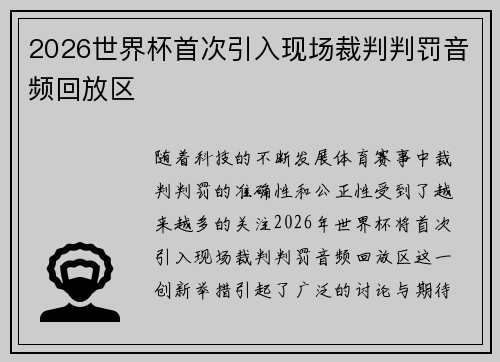 2026世界杯首次引入现场裁判判罚音频回放区