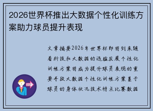 2026世界杯推出大数据个性化训练方案助力球员提升表现